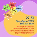 Διανομή τροφίμων Κοινωνικού Παντοπωλείου Δήμου Μαρκοπούλου Μεσογαίας– Οκτώβριος 2025