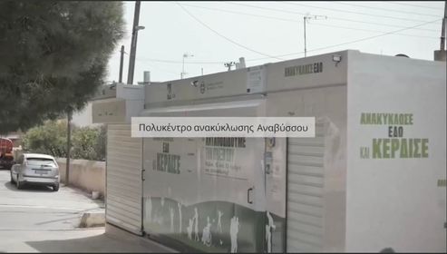 2 πολυκέντρα ανταποδοτικής ανακύκλωσης βρίσκονται πλέον στο Δήμο Σαρωνικού