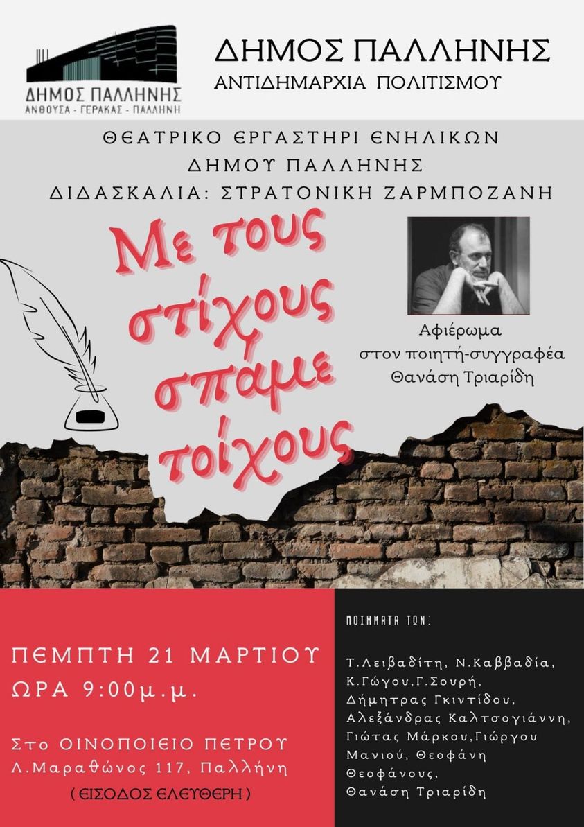 Παγκόσμια ημέρα ποίησης και ο Δήμος Παλλήνης γιορτάζει την Πέμπτη 21/3