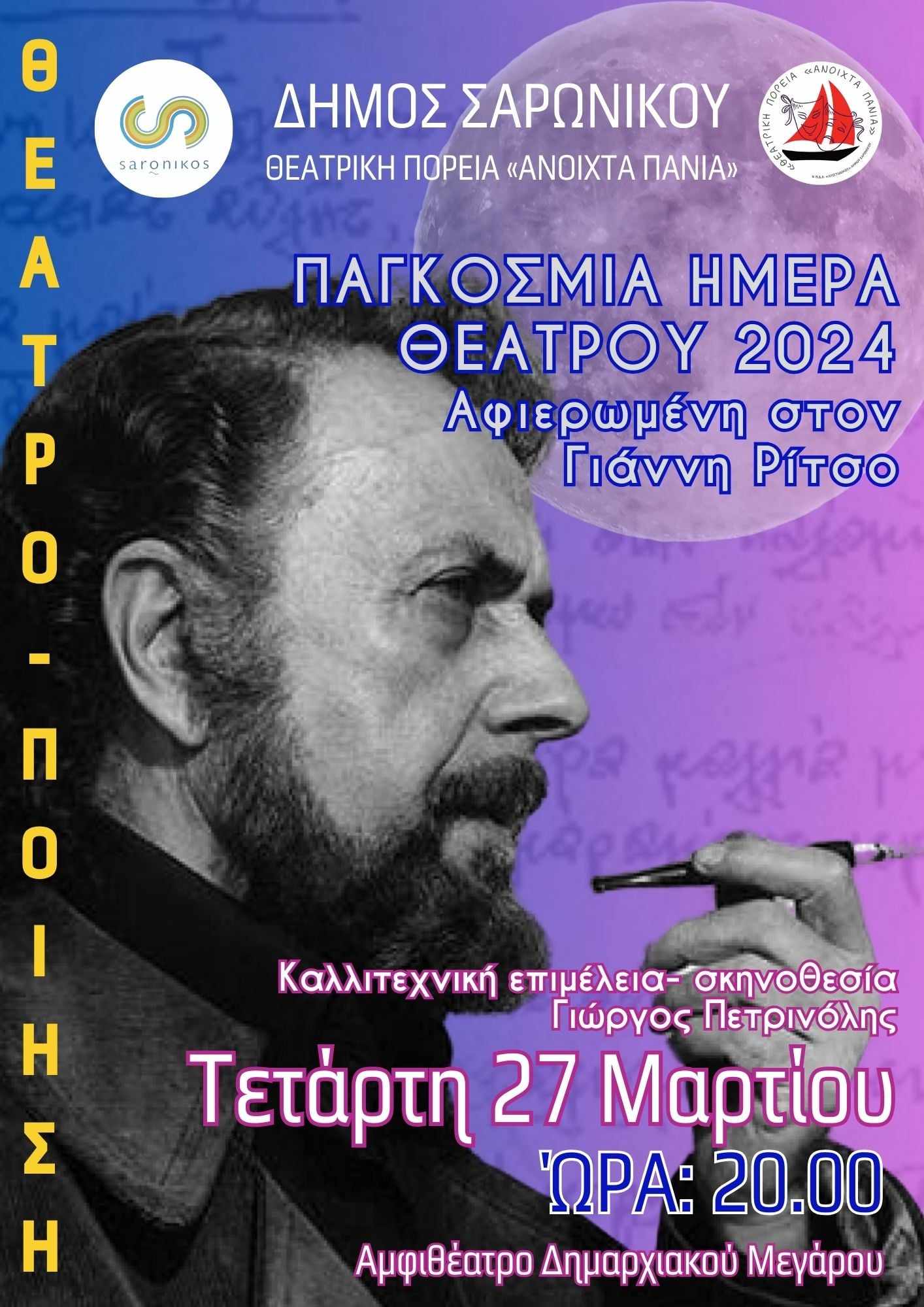 Παγκόσμια Ημέρα Θεάτρου και ο Δήμος Σαρωνικού γιορτάζει σήμερα, Τετάρτη 27/3, στο αμφιθέατρο του δημαρχιακού μεγάρου