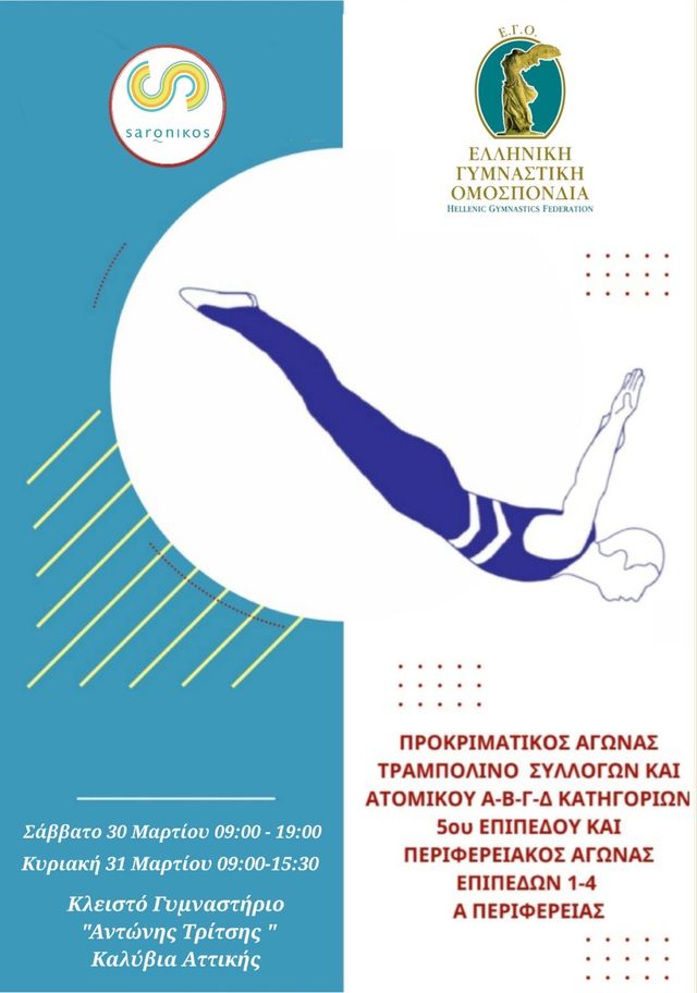 Αγώνες τραμπολίνο στον Δήμο Σαρωνικού