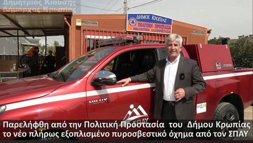 Νέο πυροσβεστικό όχημα για την Πολιτική Προστασία του Δ. Κρωπίας