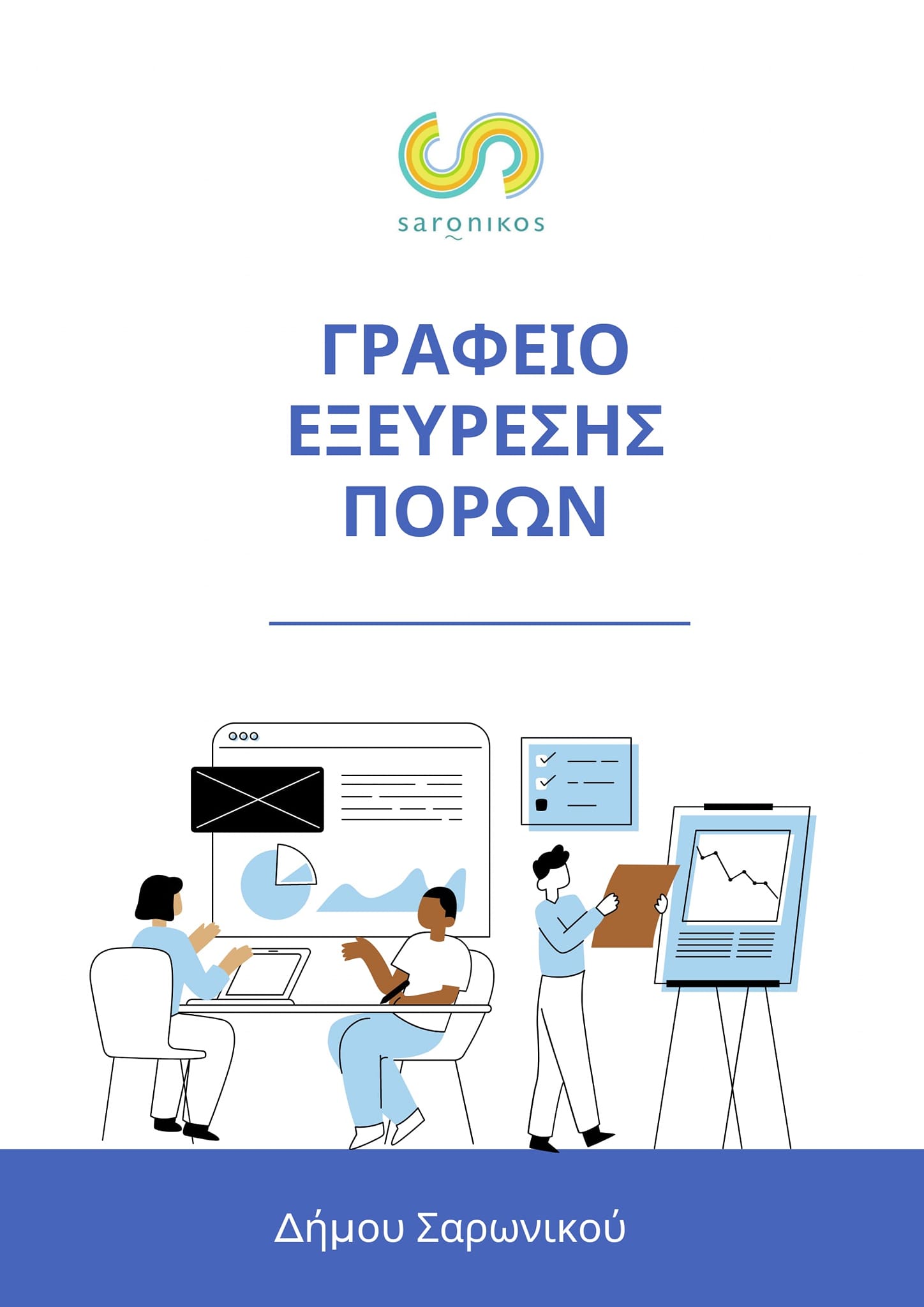 Σύσταση Γραφείου Εξεύρεσης Πόρων στο Δήμο Σαρωνικού