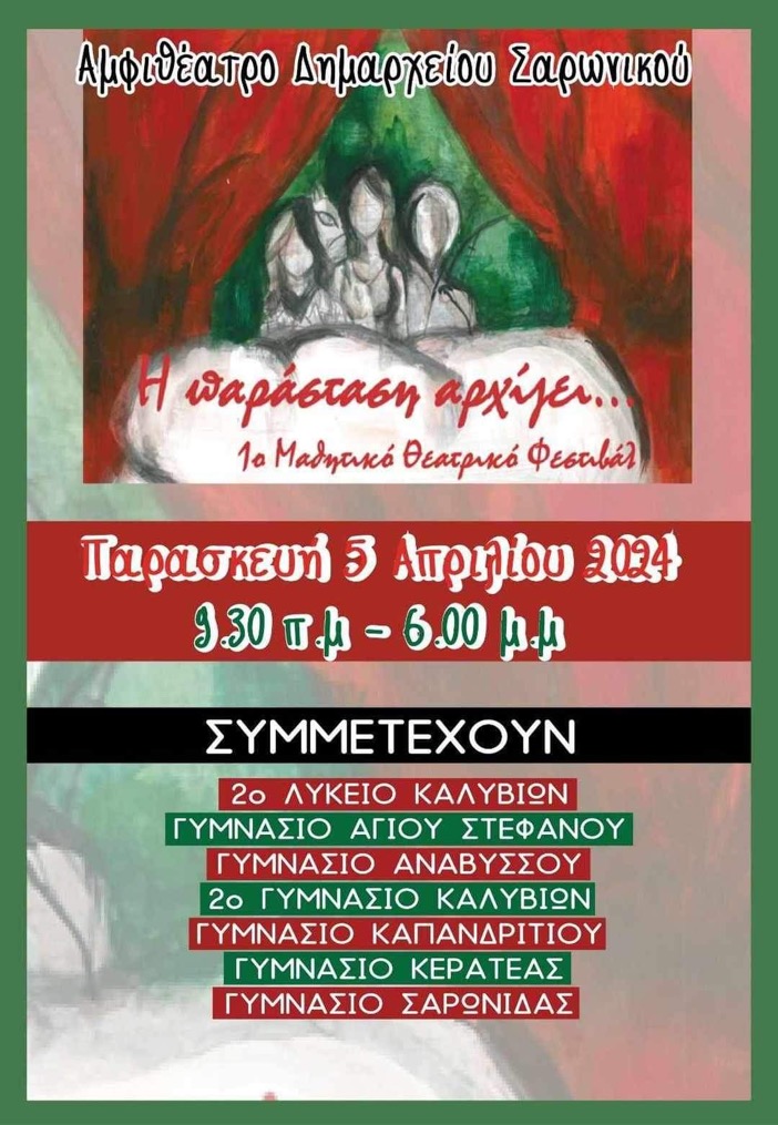 Ο Δήμος Σαρωνικού φιλοξενεί το 1ο Μαθητικό Θεατρικό Φεστιβάλ σχολείων Ανατολικής Αττικής