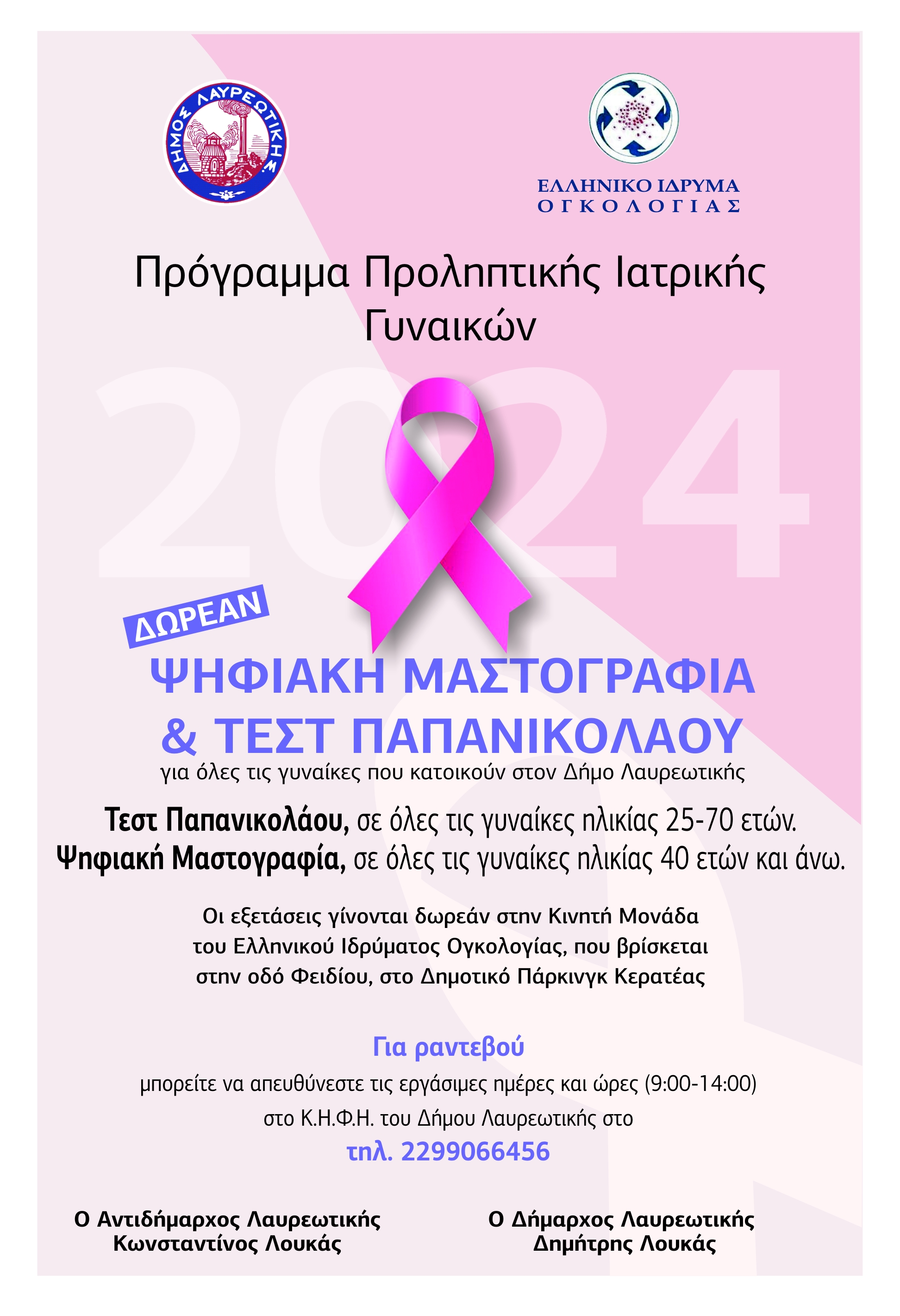 Η Κινητή Μονάδα Ογκολογίας στην Κερατέα - Δωρεάν εξετάσεις Ψηφιακής Μαστογραφίας &amp; τεστ Παπανικολάου