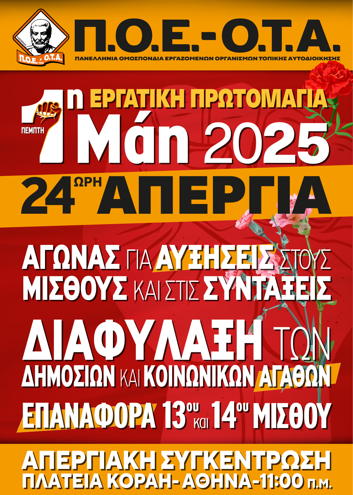 Σύλλογος εργαζομένων Δήμου Μαρκοπούλου Μεσογαίας – Εργατική Πρωτομαγιά Πέμπτη 1 Μαϊου 2025