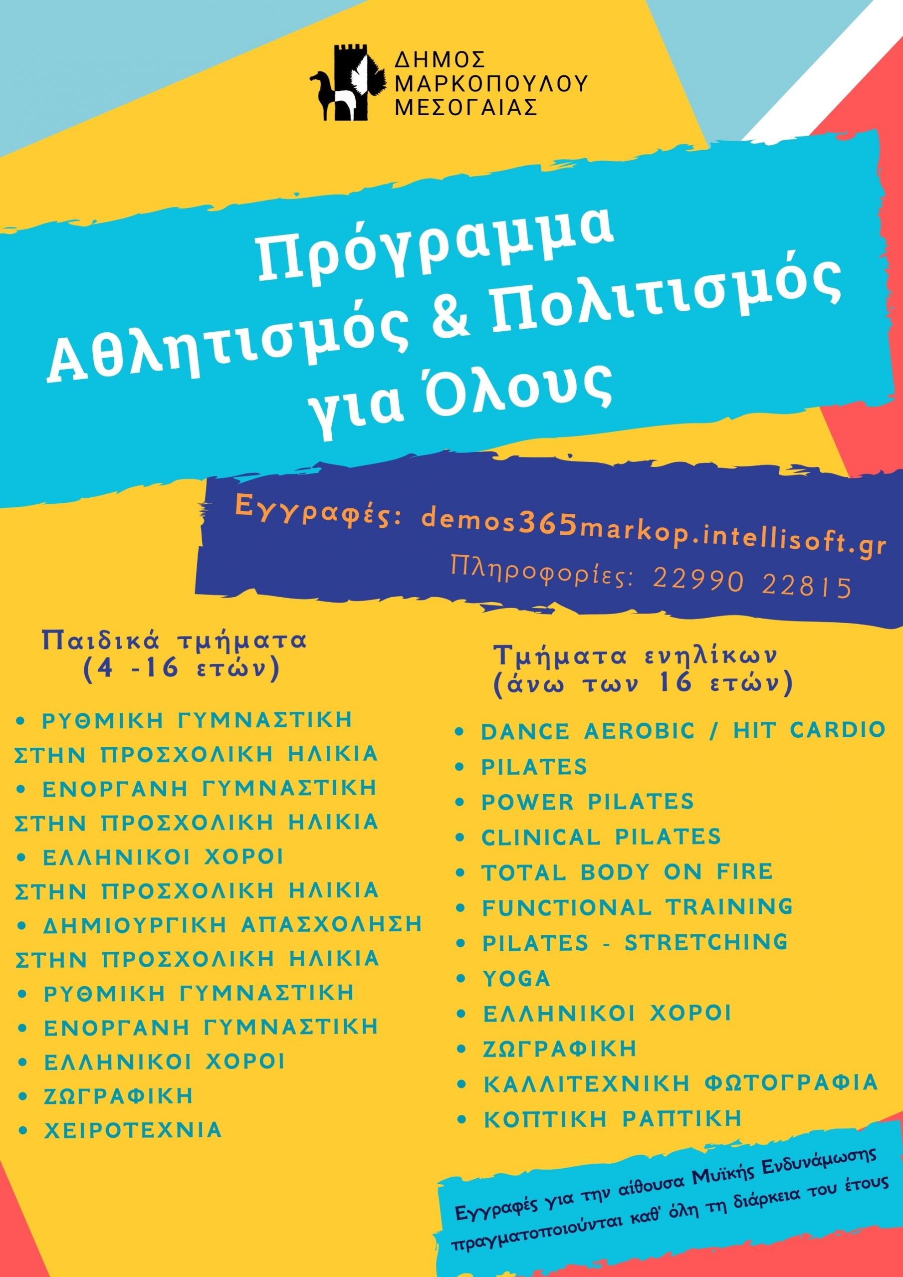 Έναρξη εγγραφών στα τμήματα του Προγράμματος “Αθλητισμός και Πολιτισμός για Όλους” Δήμου Μαρκοπούλου, περιόδου 2024 – 2025