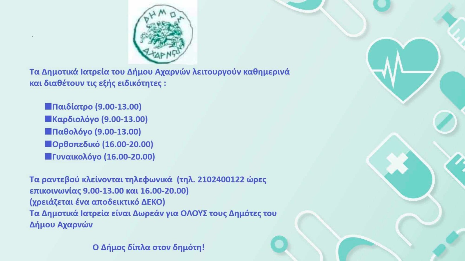 Το πρόγραμμα της καθημερινής λειτουργίας των Δημοτικών Ιατρείων του Δήμου Αχαρνών