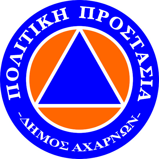 Σε ετοιμότητα η Πολιτική Προστασία του Δήμου Αχαρνών 