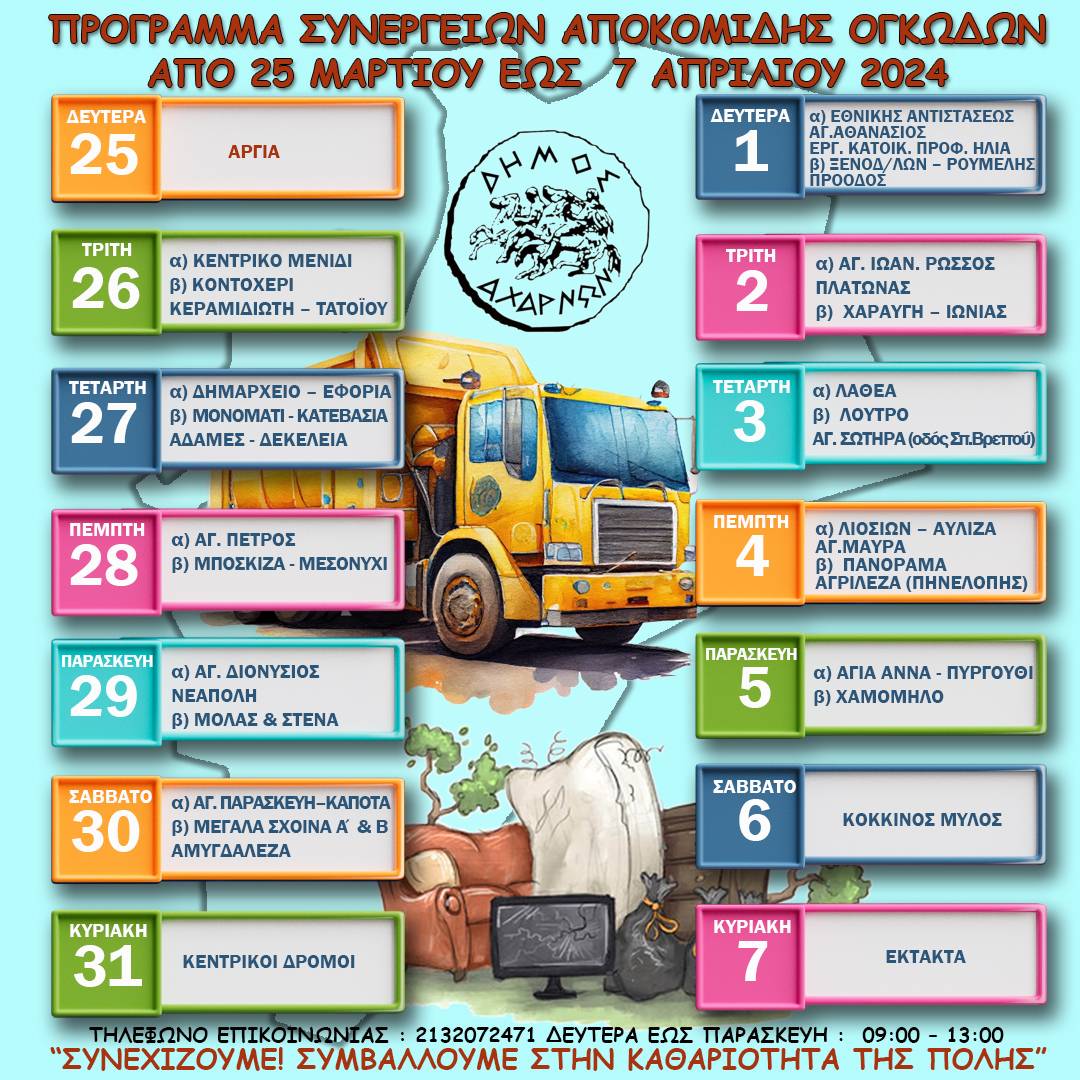 Πρόγραμμα αποκομιδής ογκωδών αντικειμένων του Δήμου Αχαρνών από τις 26 Μαρτίου έως τις 7 Απριλίου