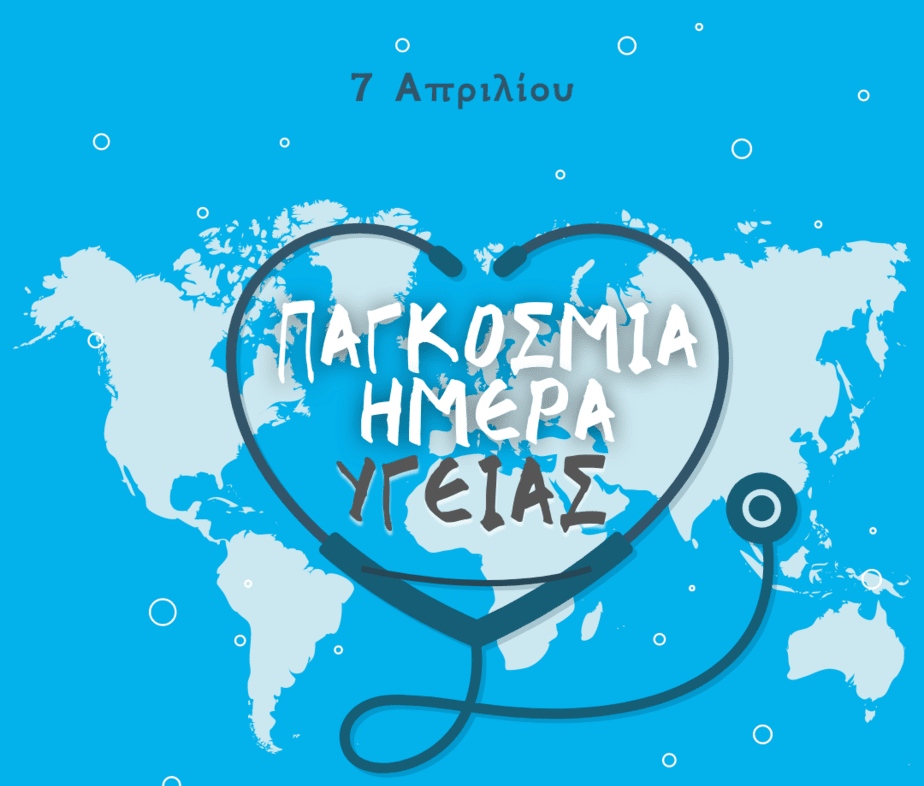 Δράση με αφορμή την Παγκόσμια Ημέρα Υγείας αυτή την Πέμπτη 11/4, στην Αγία Μαρίνα