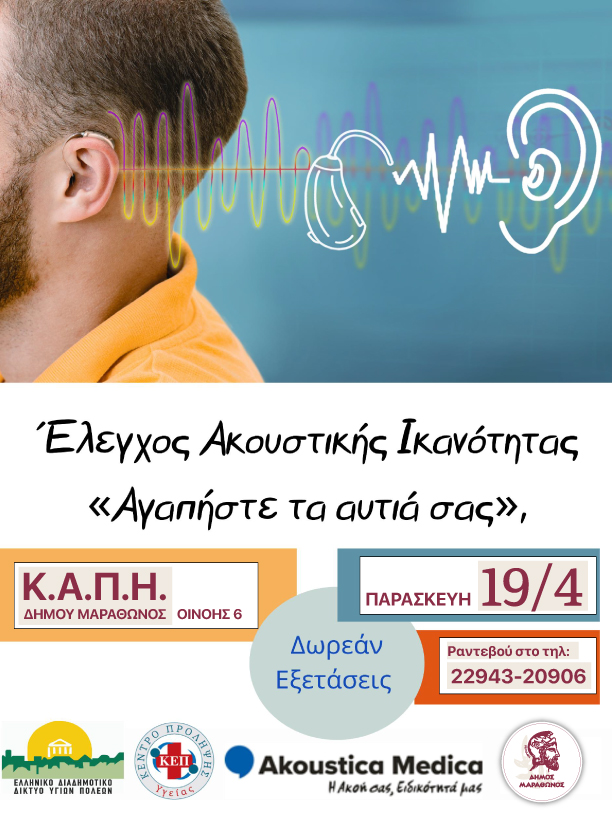 "ΕΛΕΓΧΟΣ ΑΚΟΥΣΤΙΚΗΣ ΙΚΑΝΟΤΗΤΑΣ" στο ΚΑΠΗ του Δήμου Μαραθώνος την Παρασκευή 19 Απριλίου 2024 
