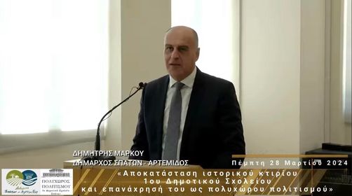 Πραγματοποιήθηκε εκδήλωση στο Δήμο Σπάτων - Αρτέμιδος για την παρουσίαση του έργου με τίτλο «Αποκατάσταση Ιστορικού Κτιρίου 1ου Δημοτικού Σχολείου και επανάχρησή του ως Πολυχώρος Πολιτισμού»