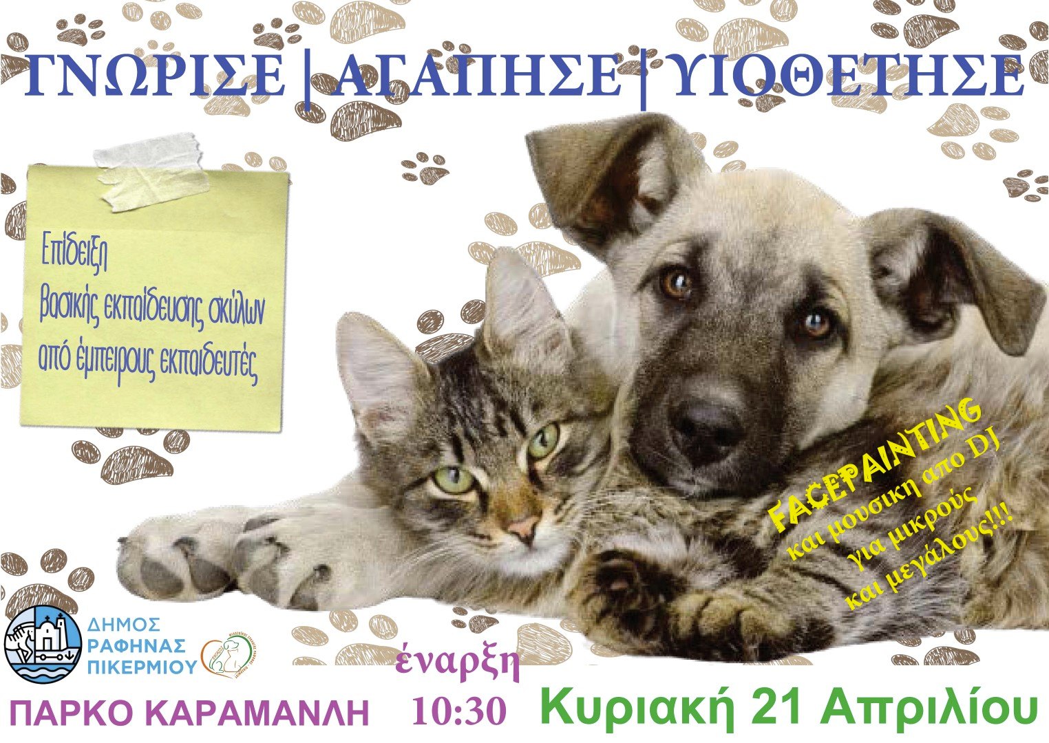 Γιορτή φιλοζωίας διοργανώνει ο Δήμος Ραφήνας-Πικερμίου, την Κυριακή 21/4 στο πάρκο Καραμανλή Ραφήνας