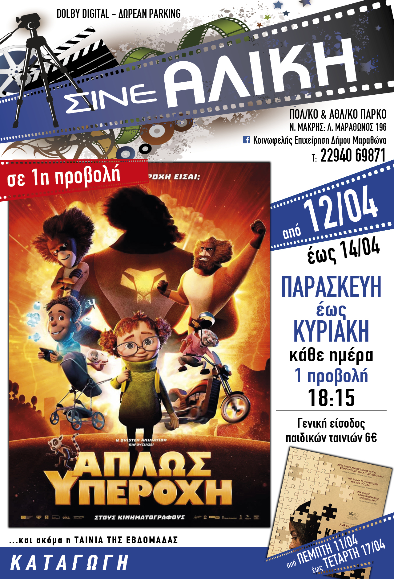 Κάθε Παρασκευή, Σάββατο & Κυριακή ταινίες πρώτης προβολής για τους μικρούς μας φίλους στο ΣΙΝΕ ΑΛΙΚΗ