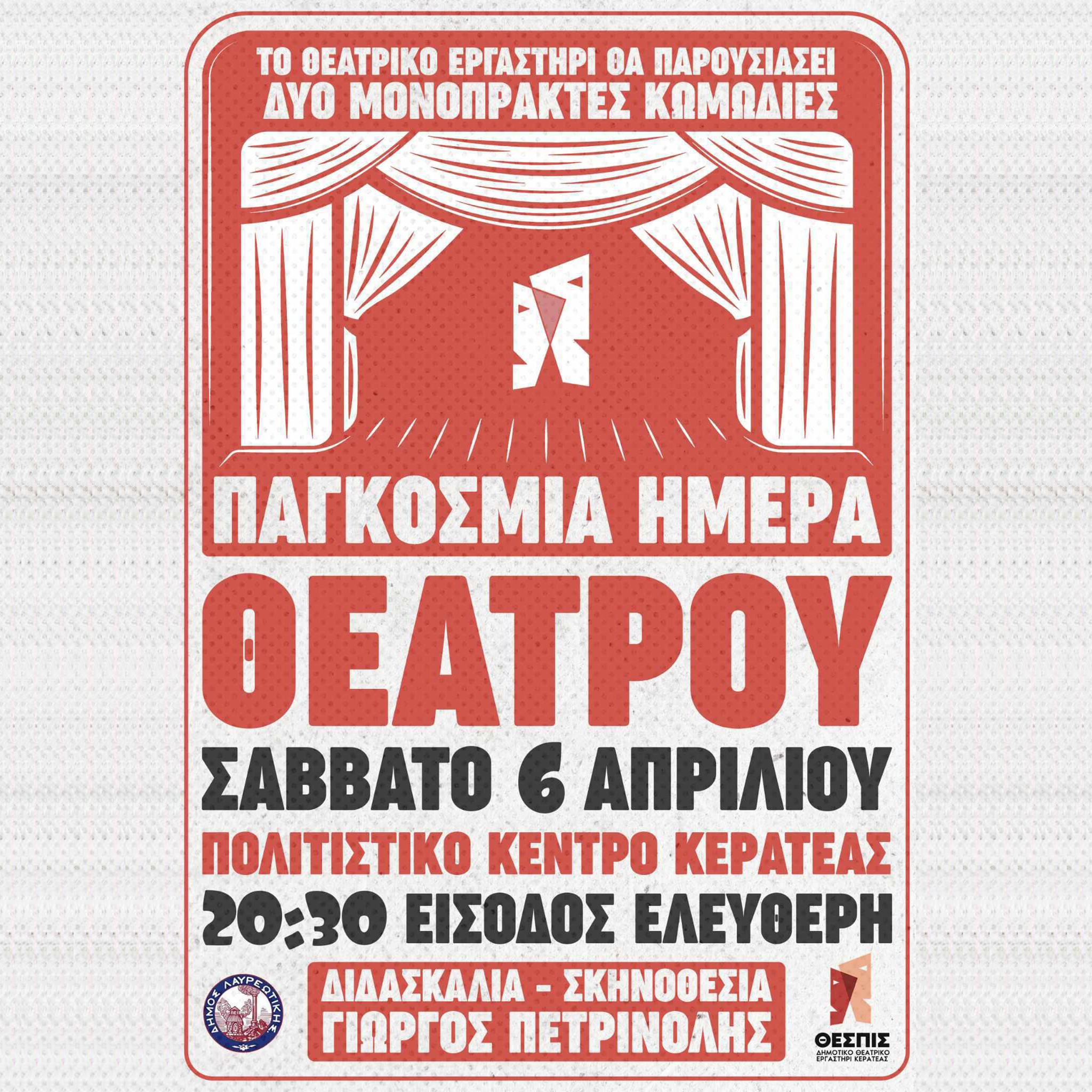 Το Δημοτικό θεατρικό εργαστήρι Κερατέας «𝝝𝝚𝝨𝝥𝝞𝝨» θα παρουσιάσει δύο μονόπρακτες κωμωδίες το Σάββατο 6/4, στο Πολιτιστικό Κέντρο Κερατέας