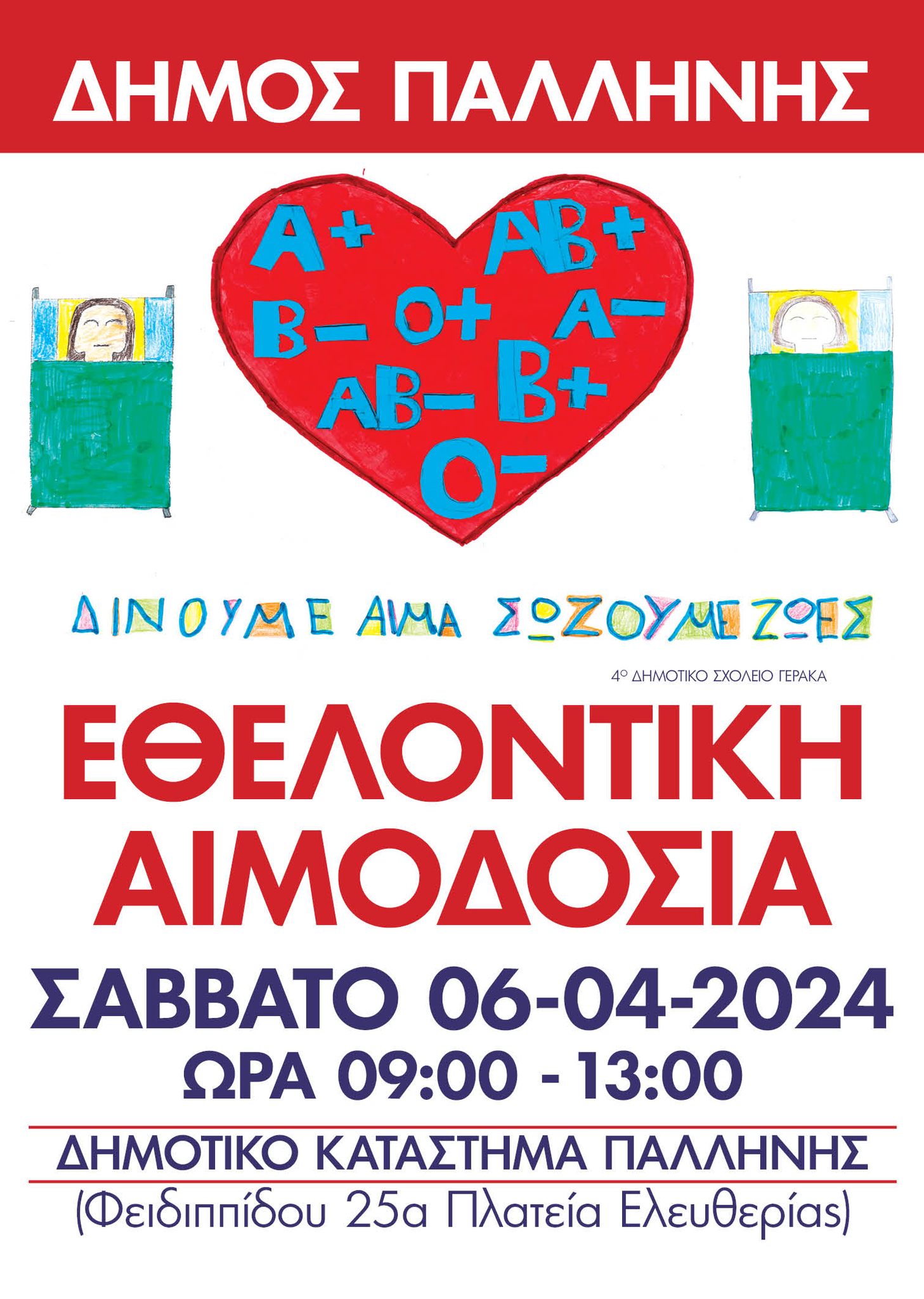 Εθελοντική αιμοδοσία, στο Δημοτικό Κατάστημα Παλλήνης το Σάββατο 6/4