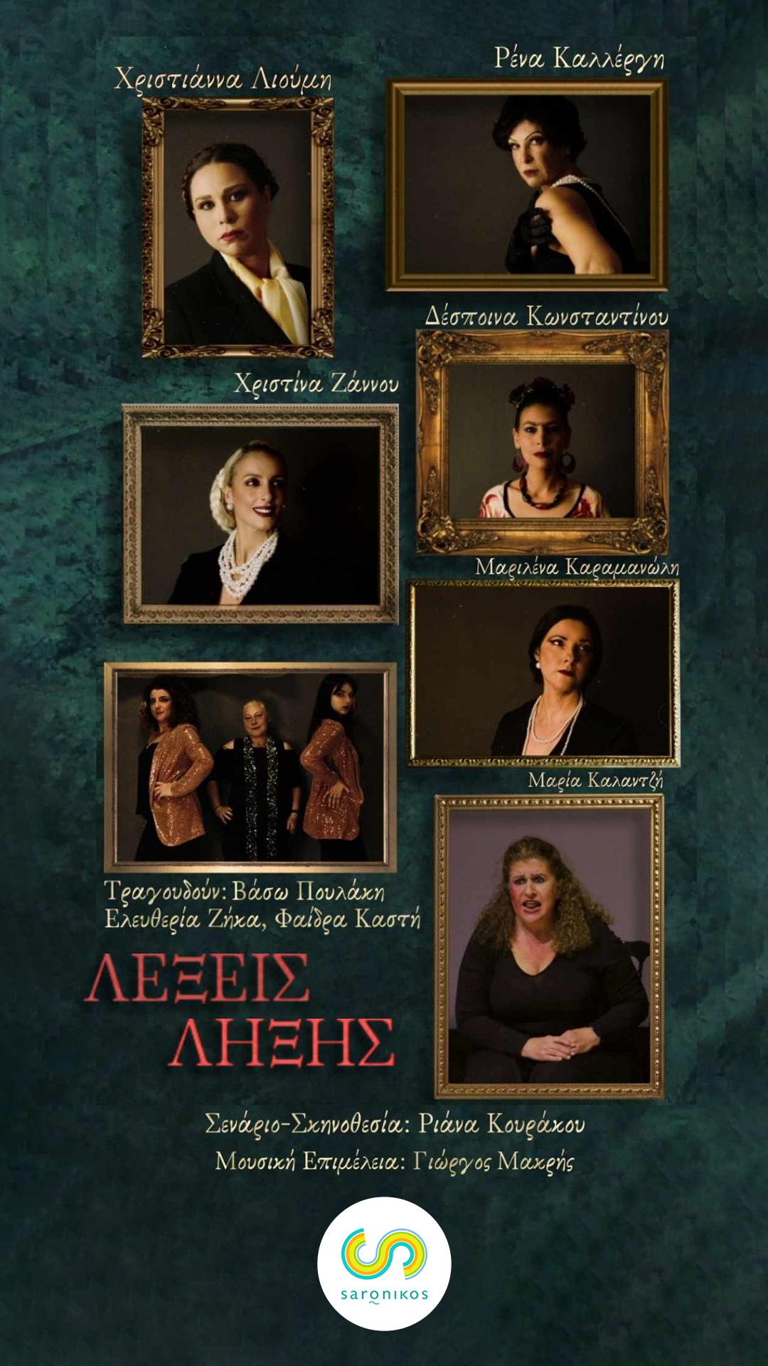 Μουσικοθεατρική παράσταση «Λέξεις Λήξης» στο Δήμο Σαρωνικού