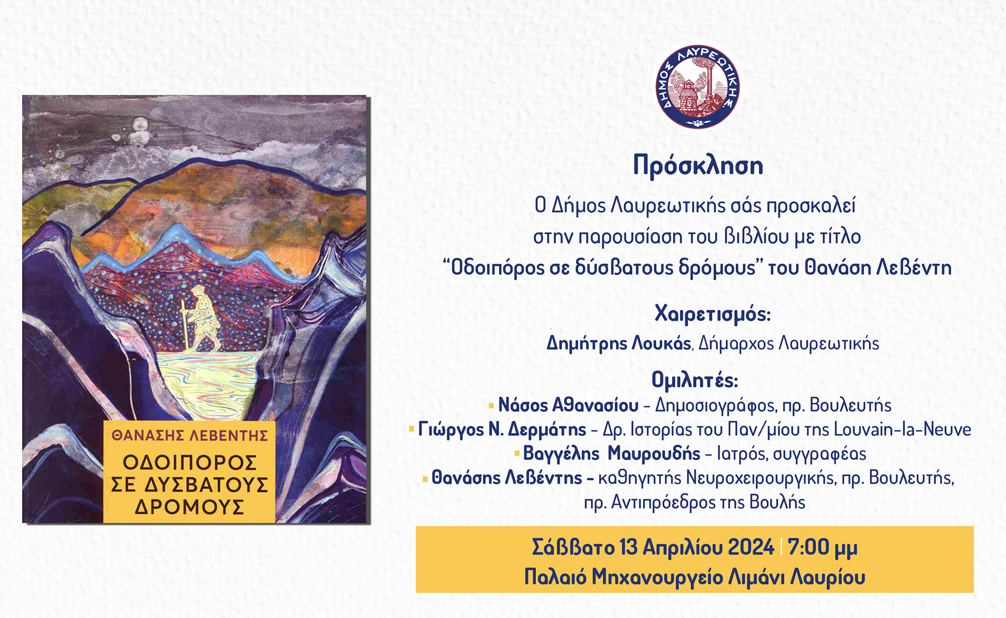 Πρόσκληση από το Δήμο Λαυρεωτικής παρουσίασης βιβλίου με τίτλο “Οδοιπόρος σε δύσβατους δρόμους” το Σάββατο 13/4 
