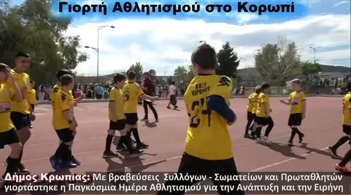 Εντυπωσιακή η συμμετοχή αθλητών στη γιορτή που διοργάνωσε ο Δήμος Κρωπίας, με αφορμή την “Παγκόσμια Ημέρα Αθλητισμού για την Ανάπτυξη & την Ειρήνη”