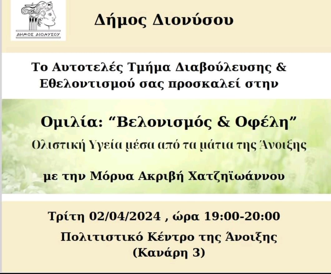 1η διαδραστική συνάντηση με θέμα: "Βελονισμός και Οφέλη" στο Δήμο Διονύσου