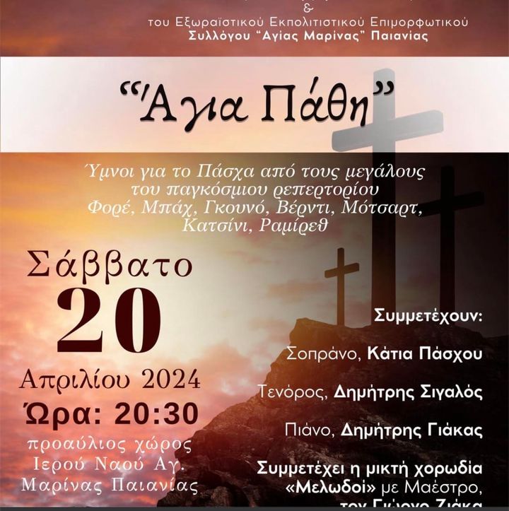 Ο Δήμος Παιανίας διοργανώνει μεγάλη συναυλία-αφιέρωμα στα Άγια Πάθη και την Ανάσταση