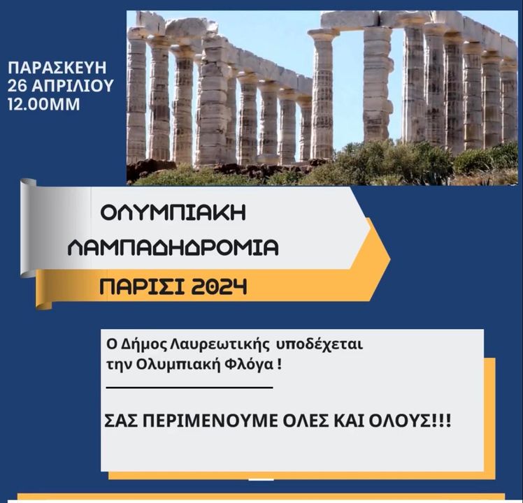 Η Ολυμπιακή φλόγα την Παρασκευή 26 Απριλίου στο Λαύριο.
