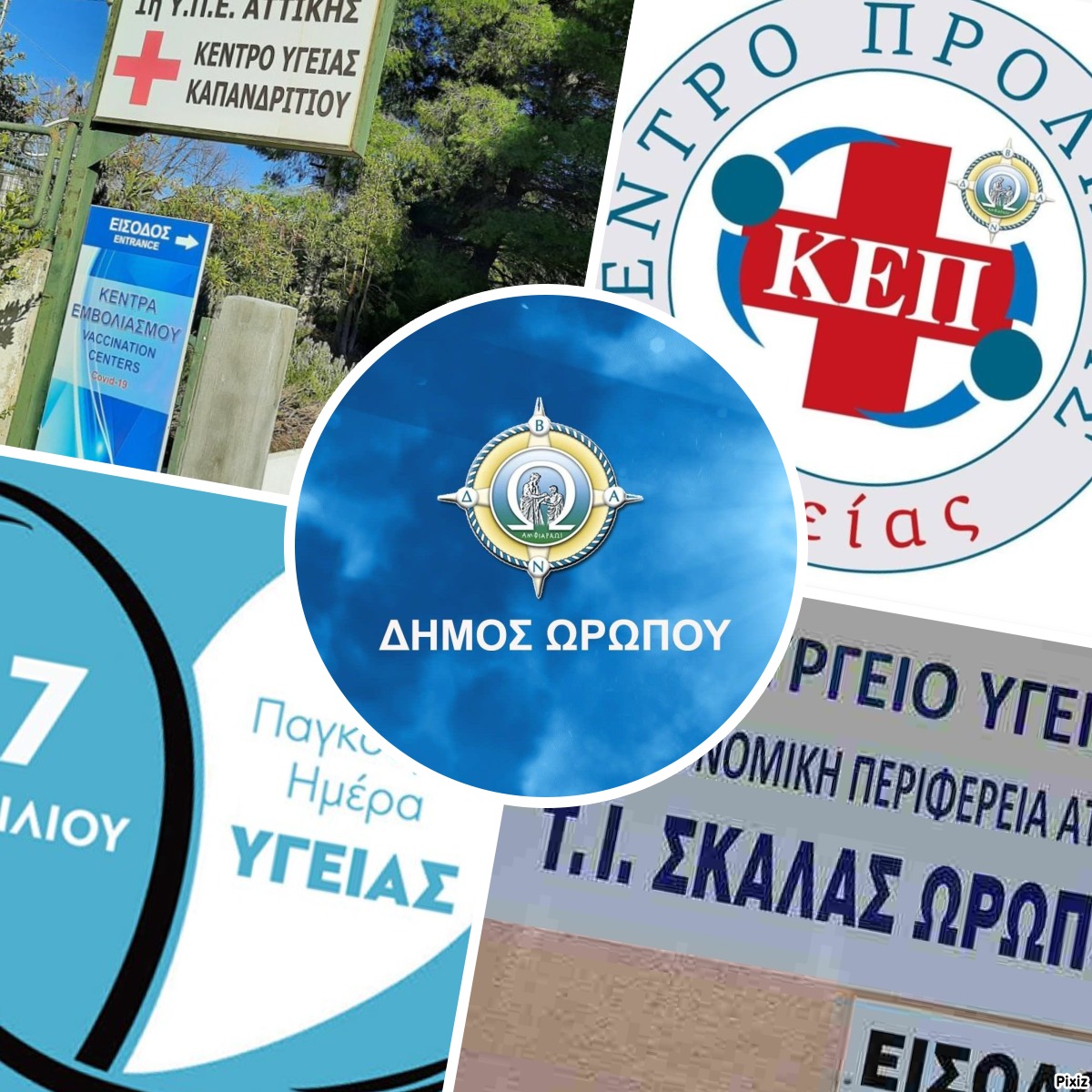O Δήμος Ωρωπού τιμά την παγκόσμια ημέρα υγείας 