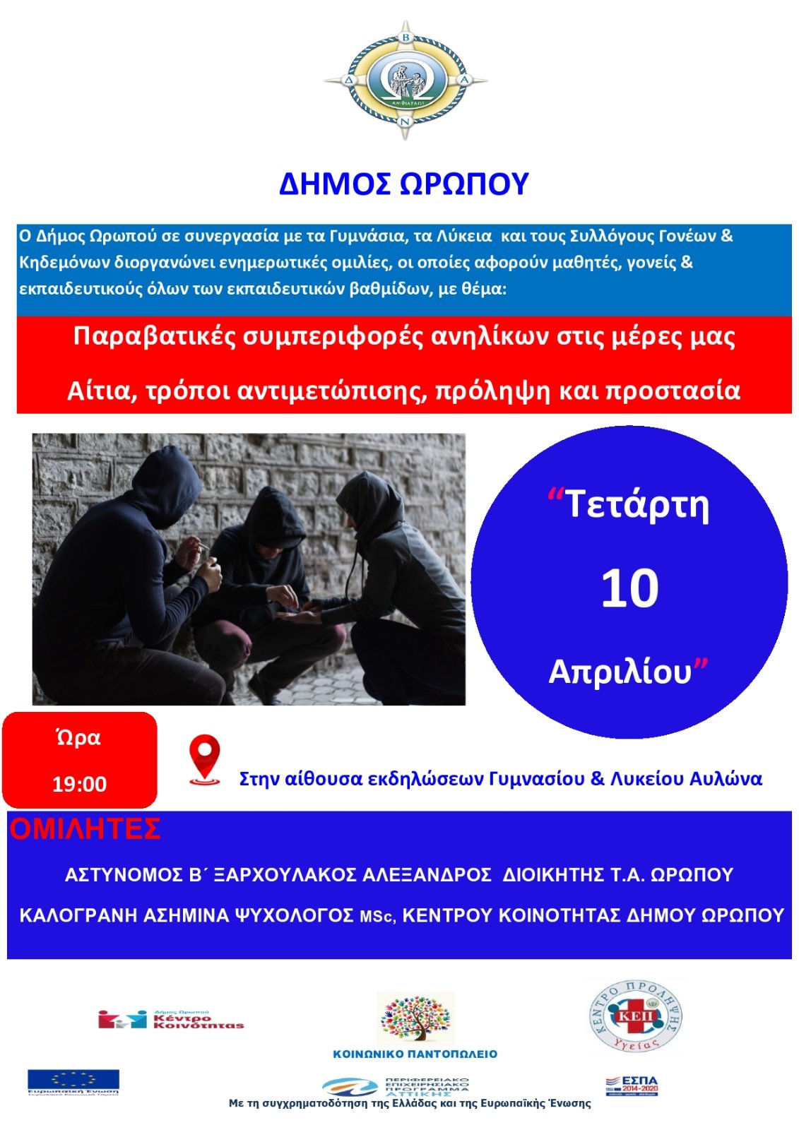 Ομιλία στο λύκειο Αυλώνα με θέμα «Παραβατικές συμπεριφορές ανηλίκων - Αίτια τρόποι αντιμετώπισης, πρόληψη και προστασία»