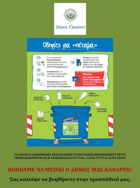 ΜΠΛΕ ΚΑΔΟΙ: Εκστρατεία ανακύκλωσης στον Δήμο Ωρωπού με την συμμέτοχη όλων των πολιτών