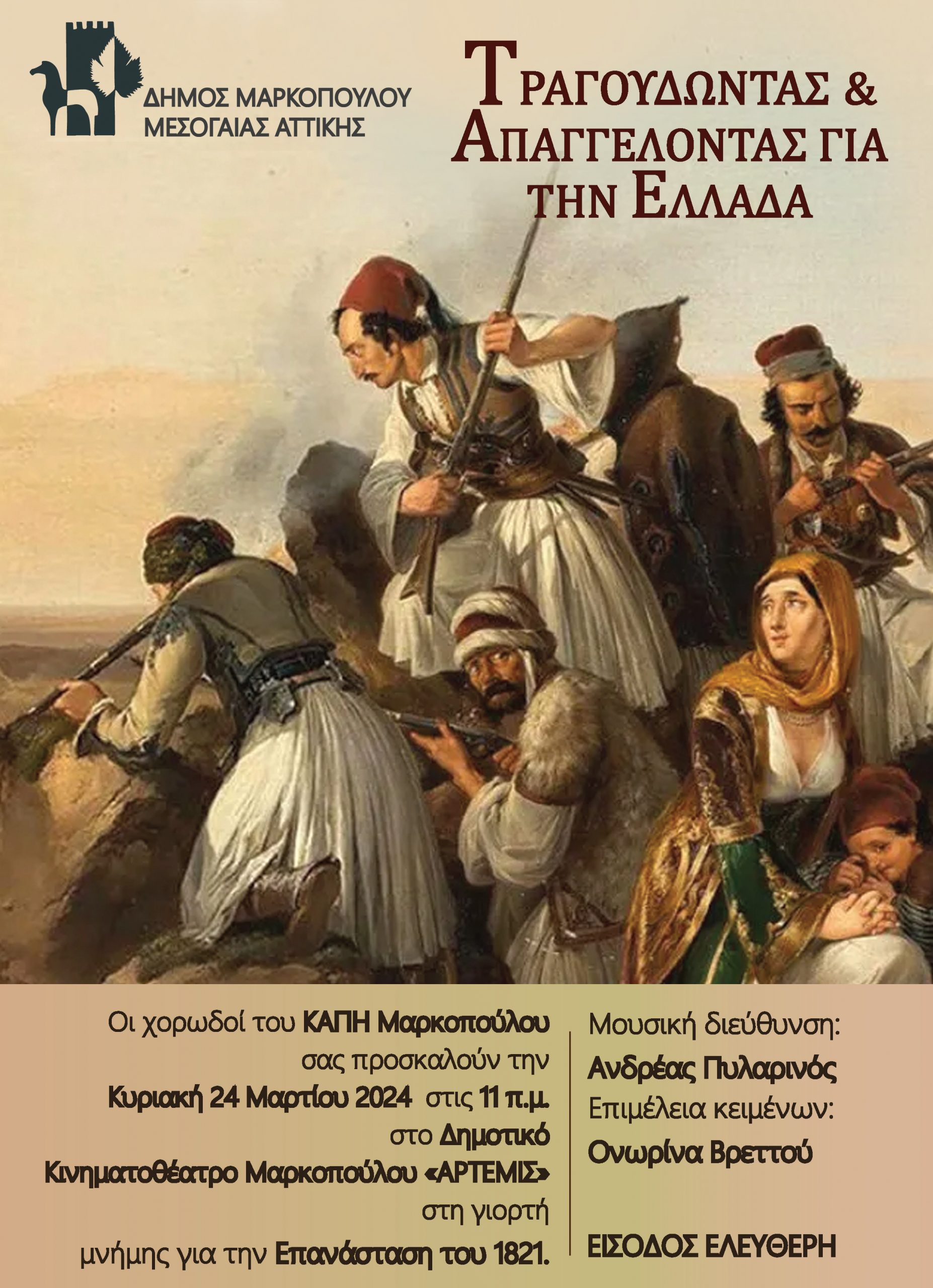 Εκδήλωση ΚΑΠΗ Μαρκοπούλου «ΤΡΑΓΟΥΔΩΝΤΑΣ ΚΑΙ ΑΠΑΓΓΕΛΟΝΤΑΣ ΓΙΑ ΤΗΝ ΕΛΛΑΔΑ»
