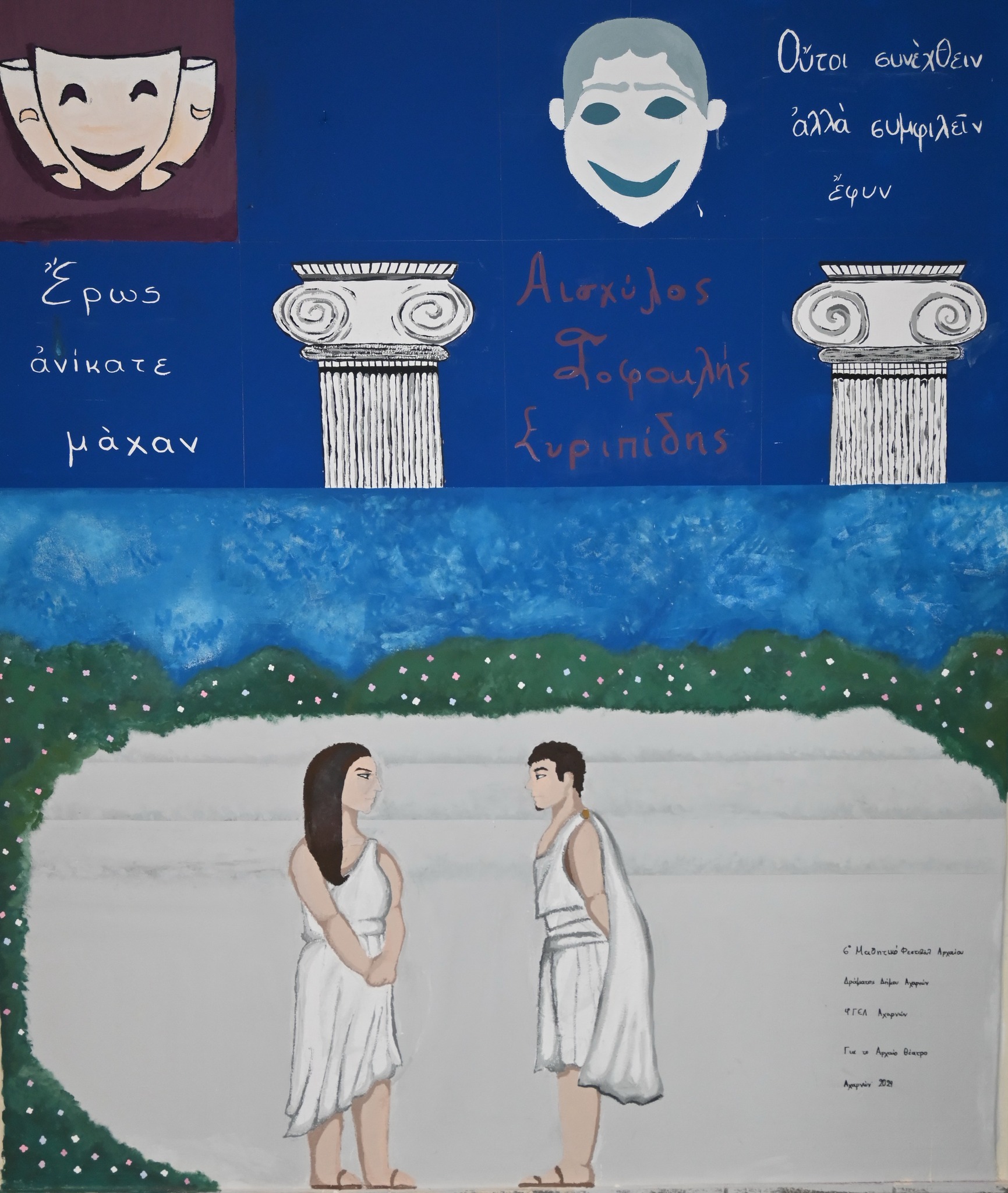 6ο μαθητικό φεστιβάλ αρχαίου δράματος -Αχαρνές 2024  17 – 26 Απριλίου 2024