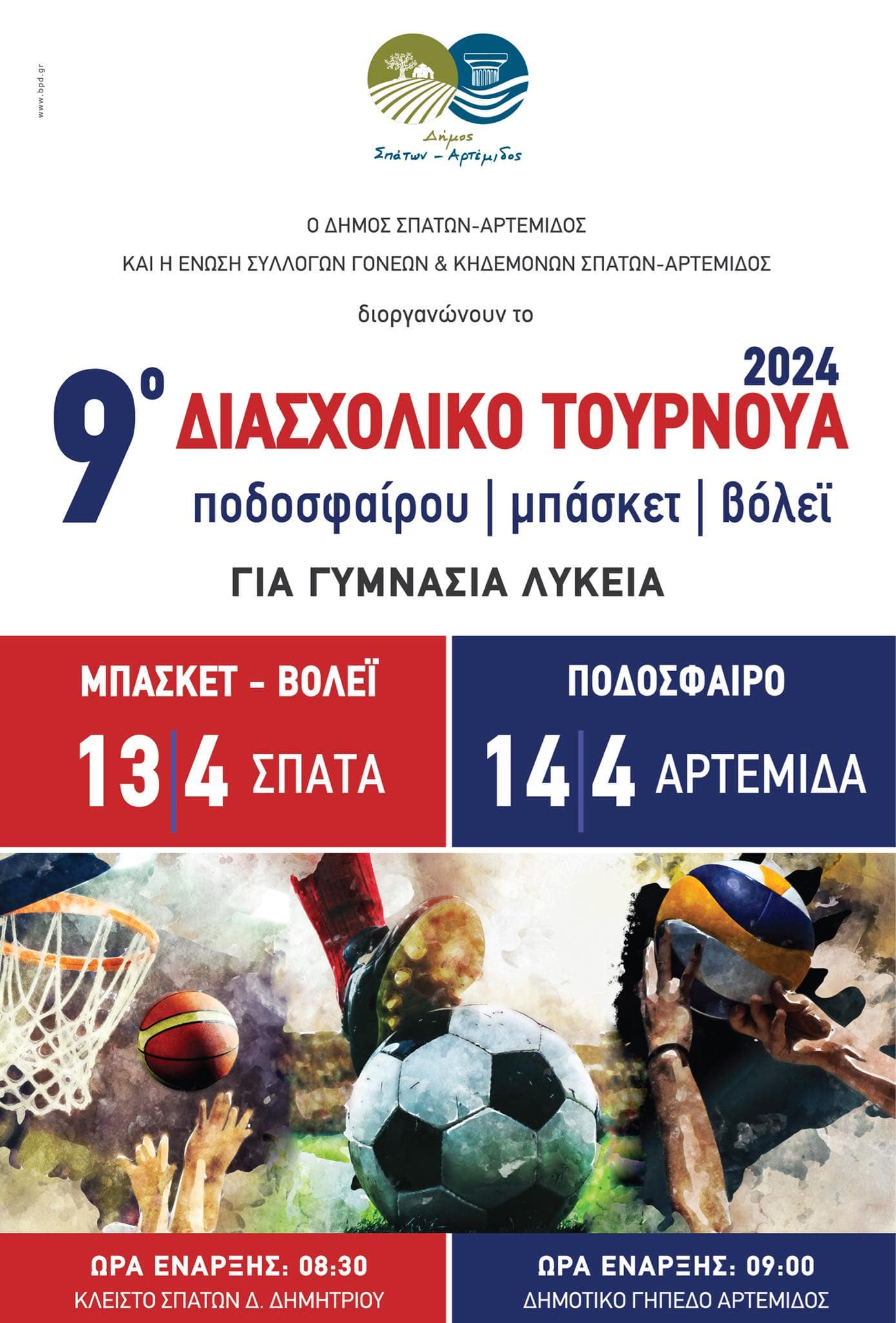 Δήμος Σπάτων - Αρτέμιδος - Διασχολικό Τουρνουά Γυμνασίων & Λυκείων 