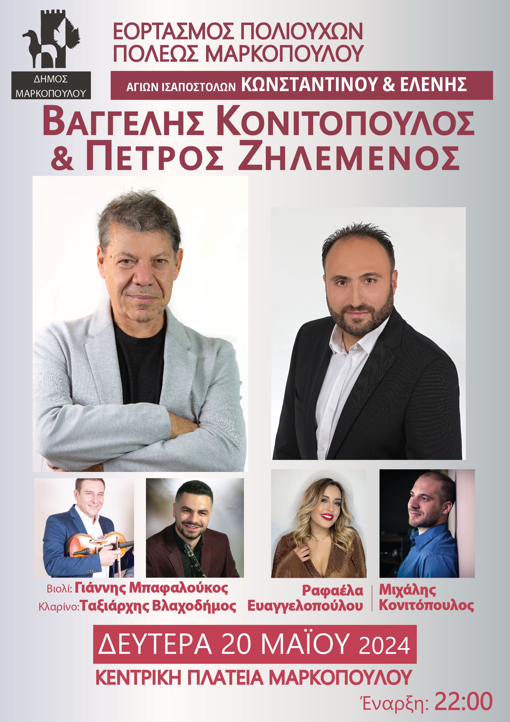 Εορτασμός των Πολιούχων Μαρκοπούλου, Αγίων Ισαποστόλων Κωνσταντίνου και Ελένης, με μεγάλη συναυλία από τους Βαγγέλη Κονιτόπουλο και Πέτρο Ζηλεμένο