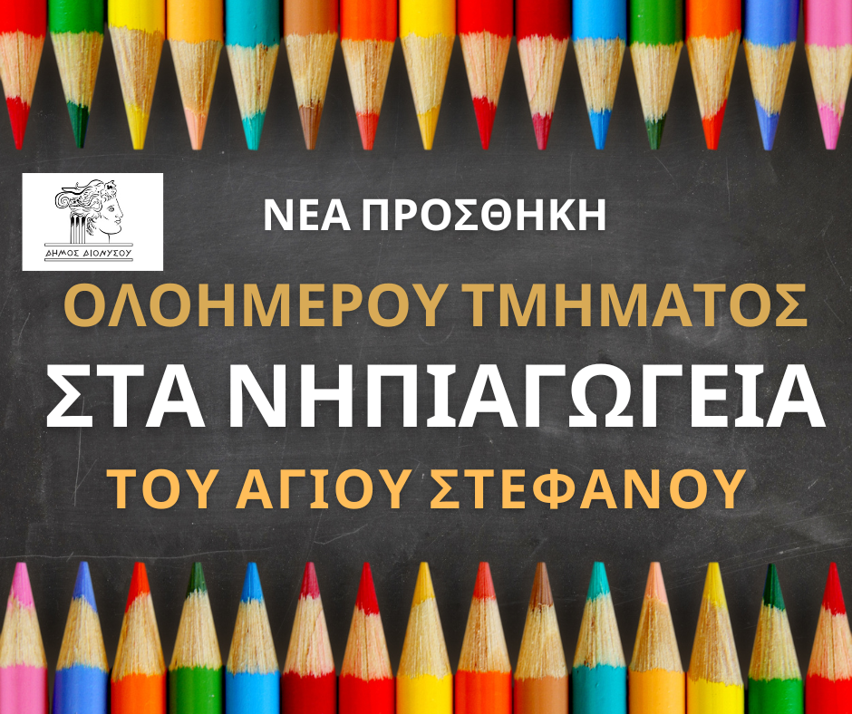 Νέα προσθήκη θέσης ολοήμερου στα νηπιαγωγεία του Αγίου Στεφάνου