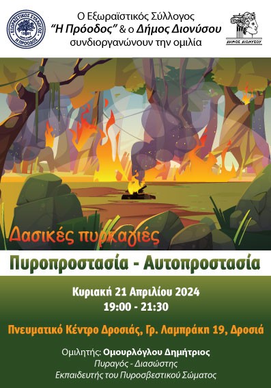 Ομιλία για τις δασικές πυρκαγιές, την πυροπροστασία και την αυτοπροστασία την Κυριακή 21/4, στο Πολιτιστικό Κέντρο Δροσιάς