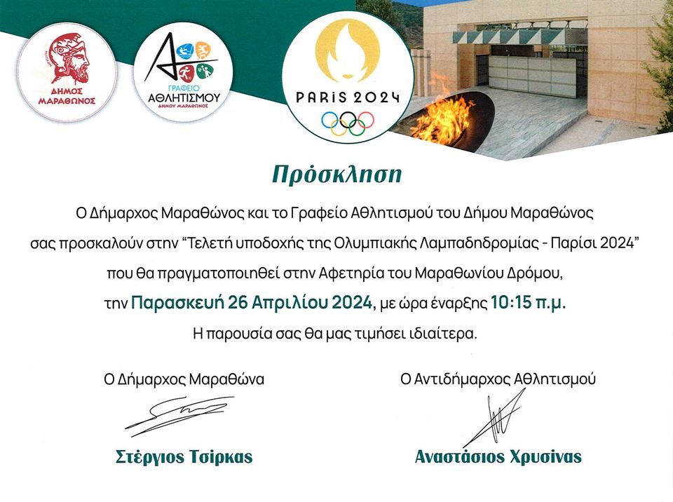 «Τελετή υποδοχής της Ολυμπιακής Λαμπαδηδρομίας - Παρίσι 2024» την Παρασκευή 26/4, στην Αφετηρία Μαραθωνίου Δρόμου