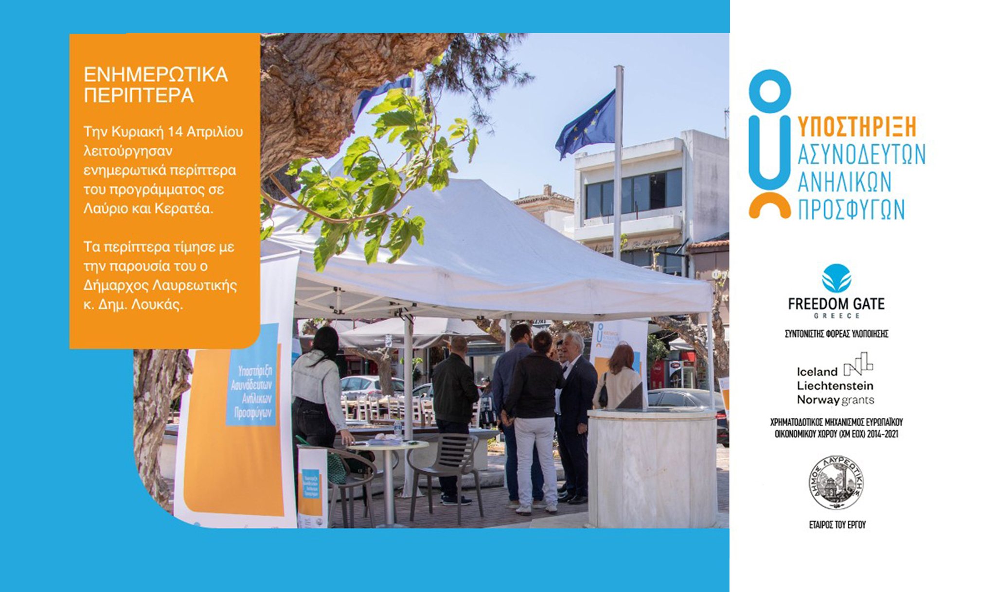 Στήριξη ανήλικων προσφύγων - Δράσεις ενημέρωσης και ευαισθητοποίησης του κοινού, σε Λαύριο και Κερατέα