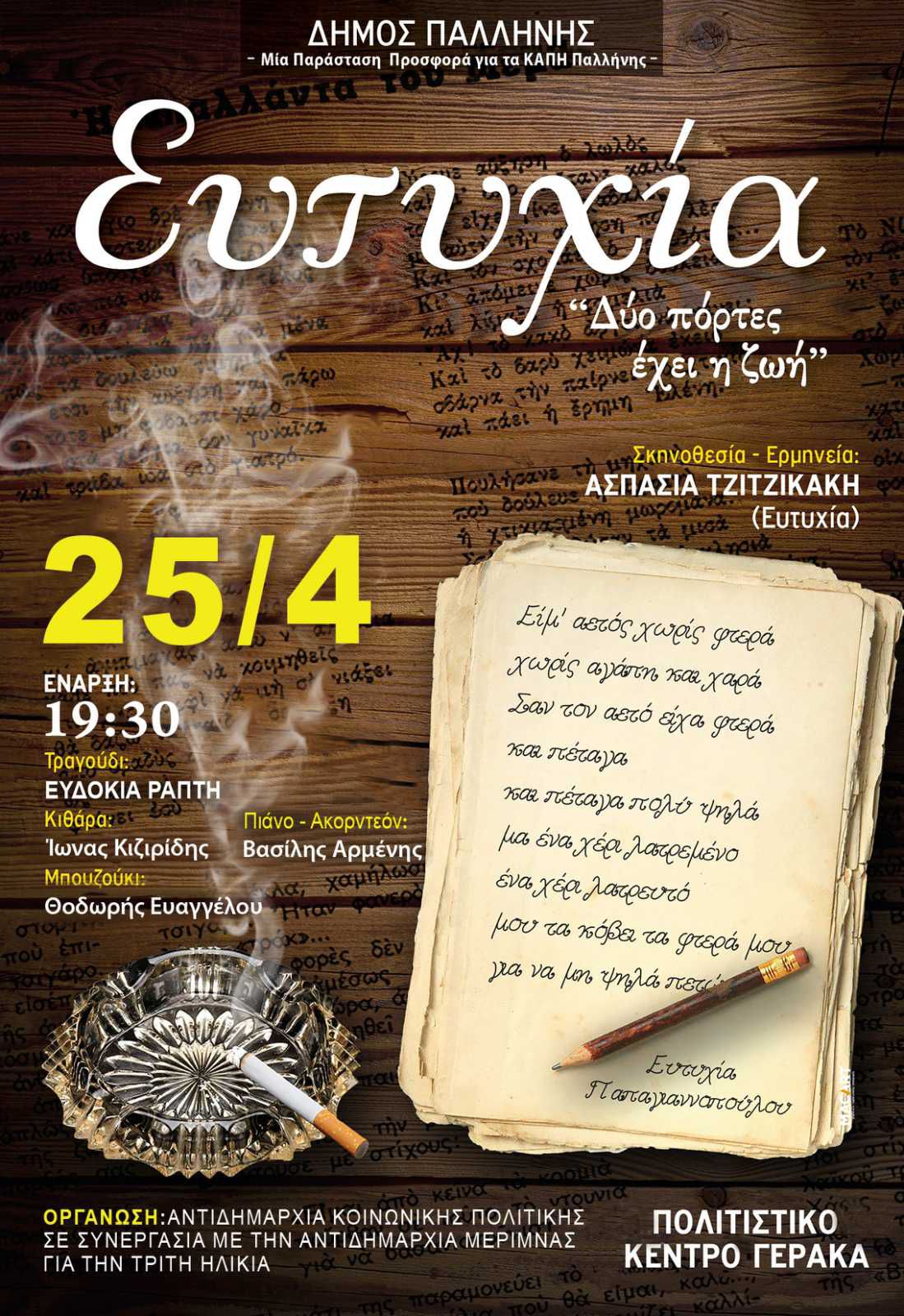 Ευτυχία "Δύο πόρτες έχει η ζωή"  μια παράσταση προσφορά για τα ΚΑΠΗ Παλλήνης στις 25/4, στο  Πολιτιστικό Κέντρο Γέρακα