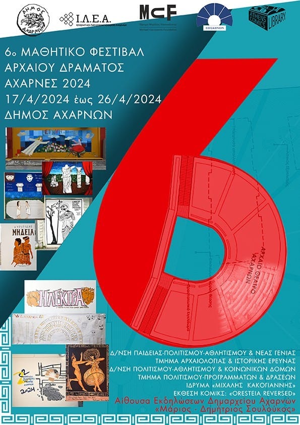 6ο Μαθητικό φεστιβάλ αρχαίου δράματος - Αχαρνές 2024