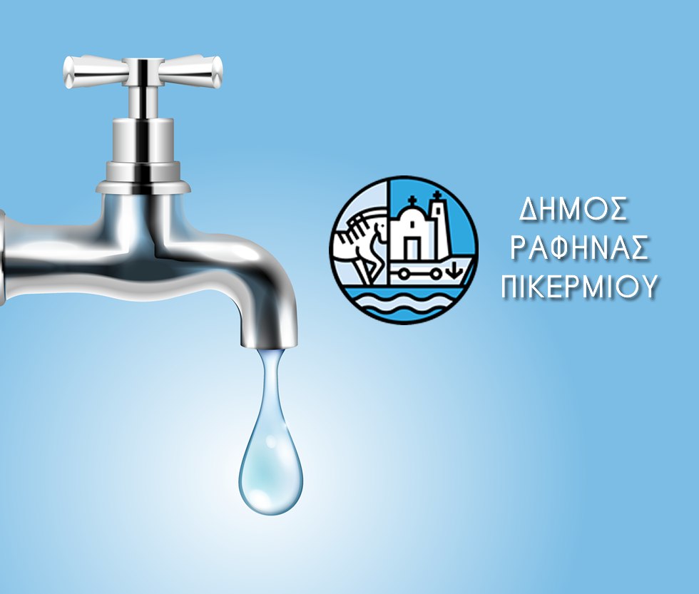 Διακοπή ύδρευσης στο Ντράφι αύριο, Πέμπτη 18-04-2024