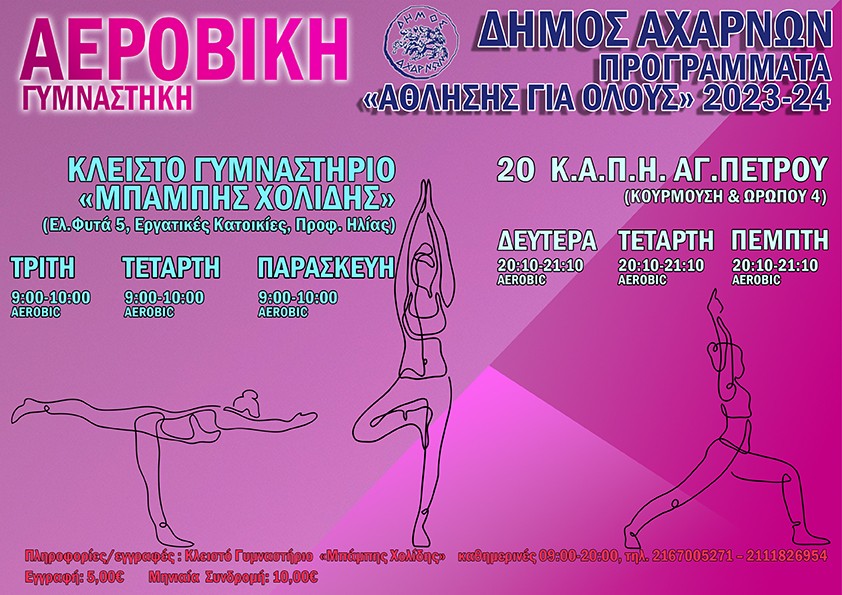Ο Δήμος Αχαρνών ξεκίνησε τη λειτουργία των προγραμμάτων μαζικού αθλητισμού