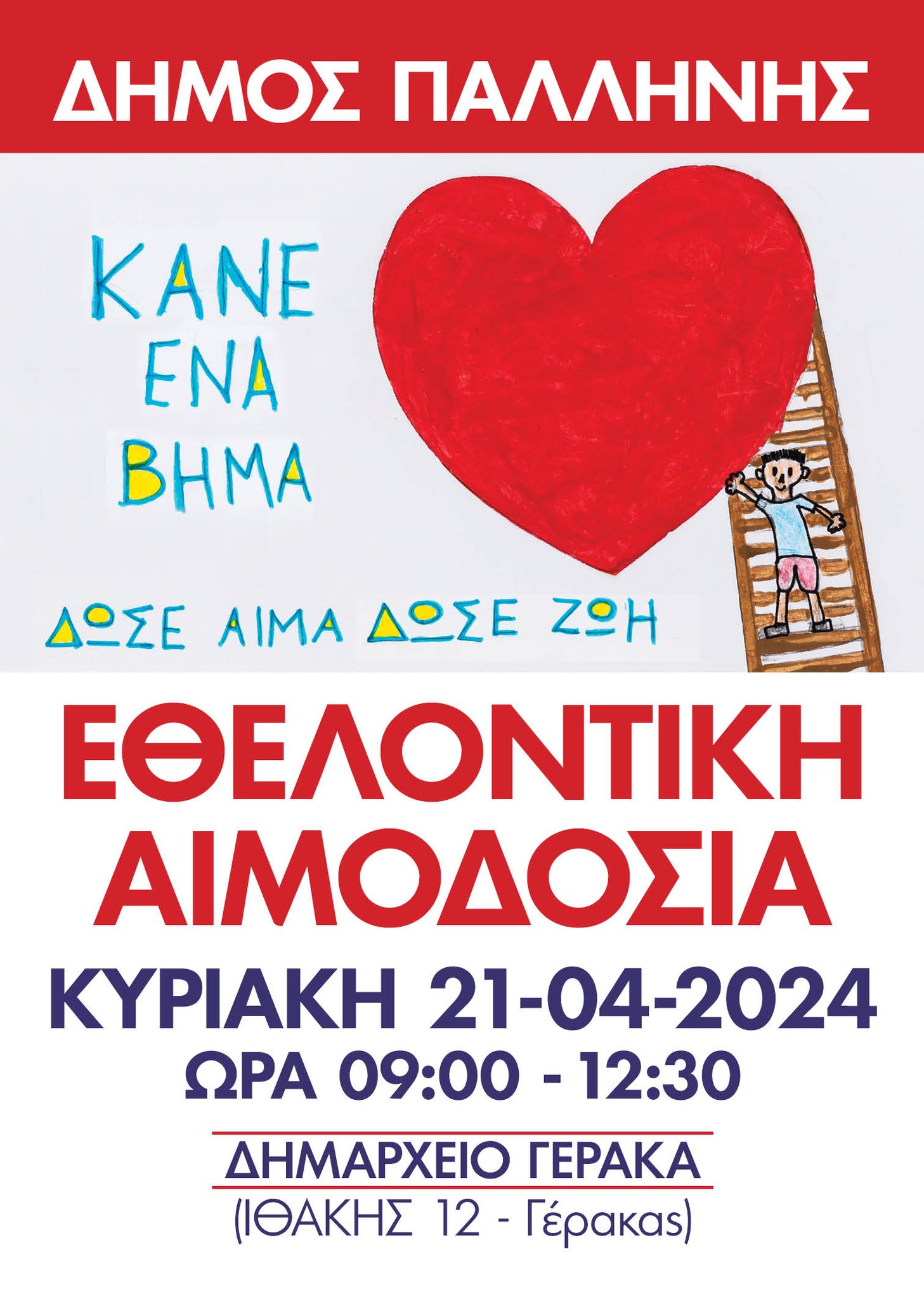 Εθελοντική Αιμοδοσία Δήμου Παλλήνης, την Κυριακή 21/4