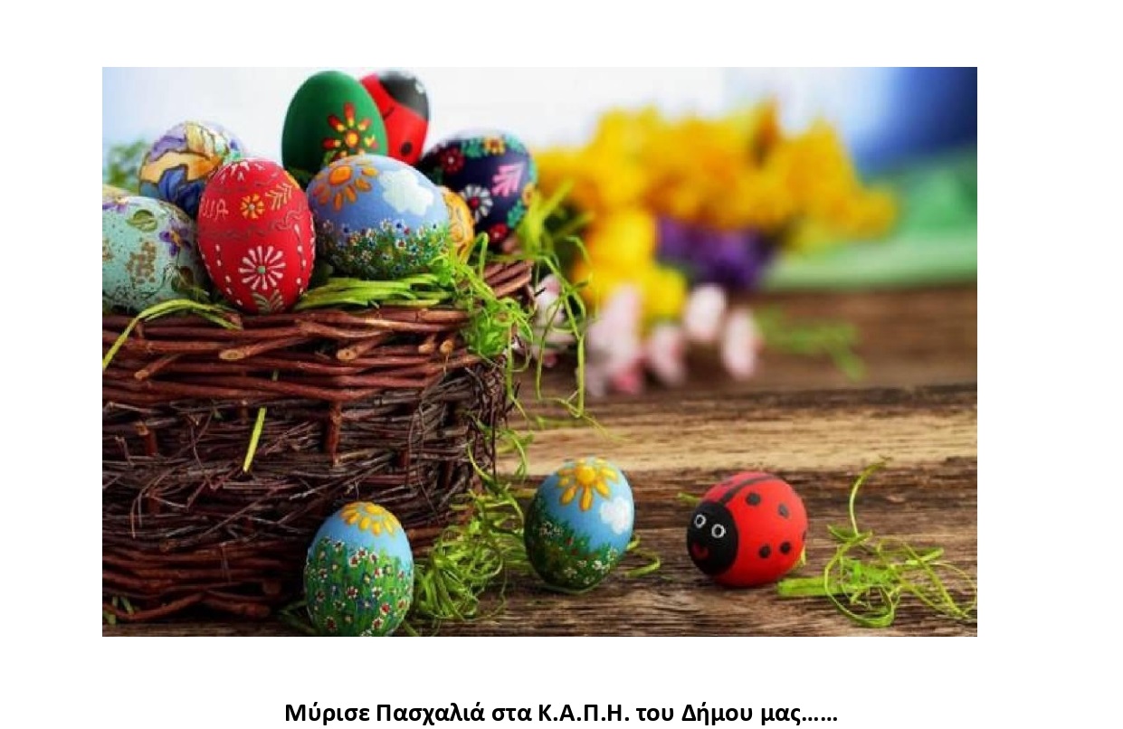 Διαγενεακές δράσεις στα ΚΑΠΗ του Δήμου Αχαρνών ενόψει των εορτών του Πάσχα