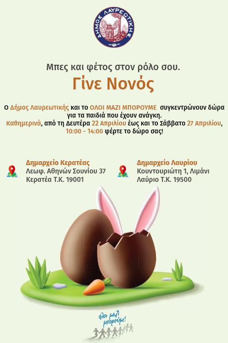 Ο Δήμος Λαυρεωτικής συμμετέχει στη δράση συγκέντρωσης Πασχαλινών δώρων, για τα παιδιά που έχουν ανάγκη