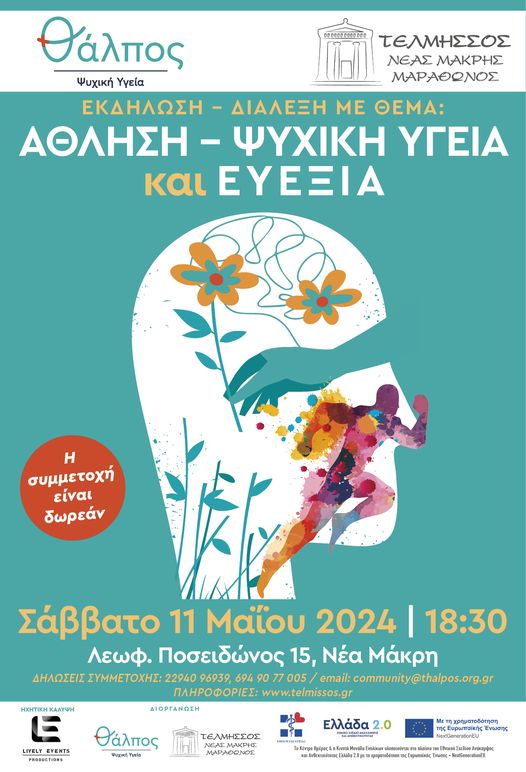  Εκδήλωση με θέμα « Άθληση-Ψυχική Υγεία & Ευεξία» στο Δήμο Μαραθώνος