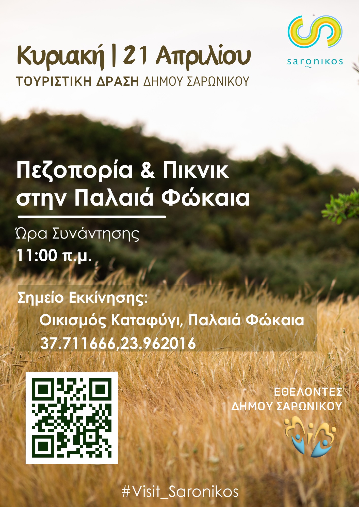 Πεζοπορία και πικνίκ στην Παλαιά Φωκαία, την Κυριακή 21 Απριλίου