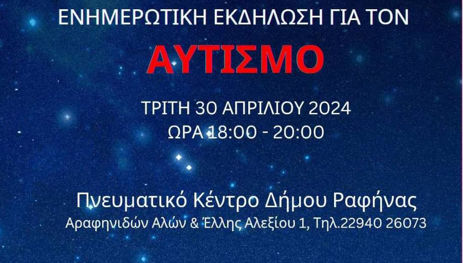Εκδήλωση για τον Αυτισμό στο Πνευματικό Κέντρο Δήμου Ραφήνας - Πικερμίου