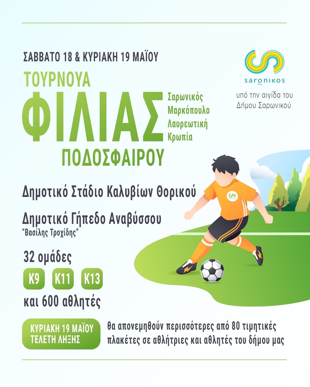 Τουρνουά Φιλίας Ποδοσφαίρου στον Δήμο Σαρωνικού