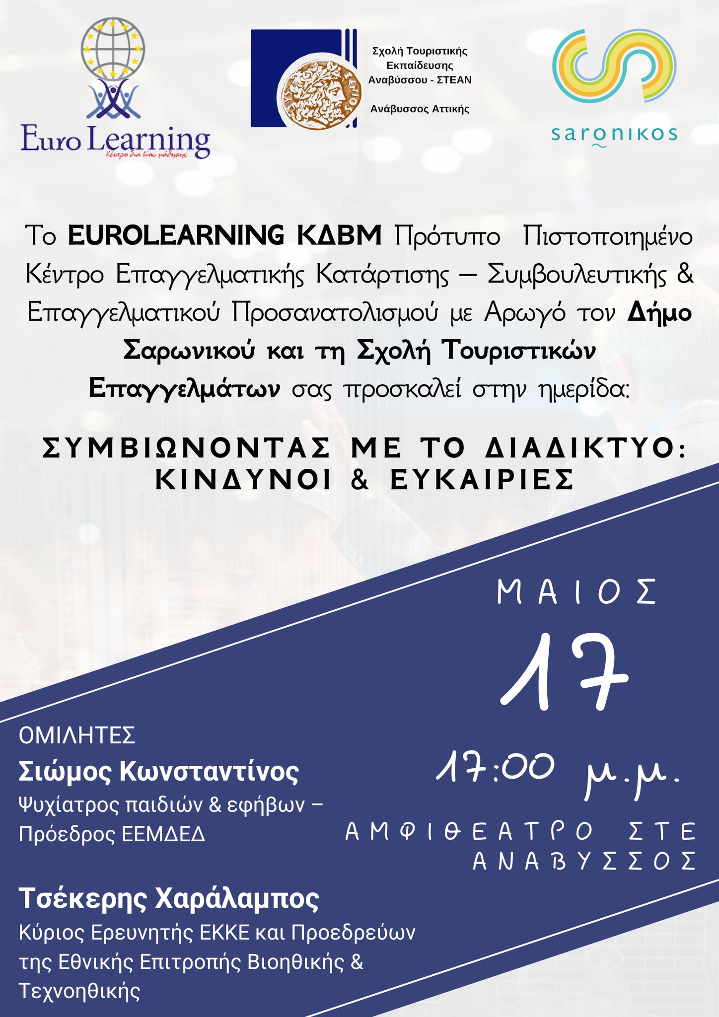Διάλεξη με θέμα «Συμβιώνοντας με το διαδίκτυο: κίνδυνοι και ευκαιρίες» την Παρασκευή 17/5, στο αμφιθέατρο της σχολής Τουριστικών Επαγγελμάτων Αναβύσσου